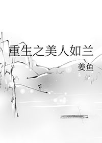 重生之美人如兰